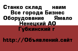 Станко склад (23 наим.)  - Все города Бизнес » Оборудование   . Ямало-Ненецкий АО,Губкинский г.